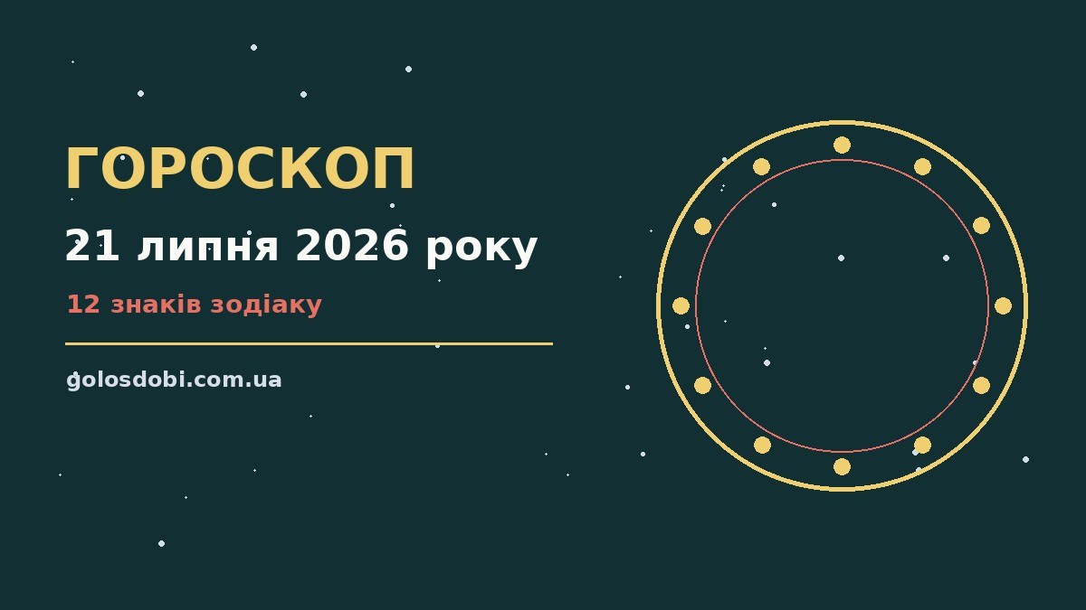 Гороскоп на 21 липня 2026 року: прогноз для всіх знаків про шанси та застереження