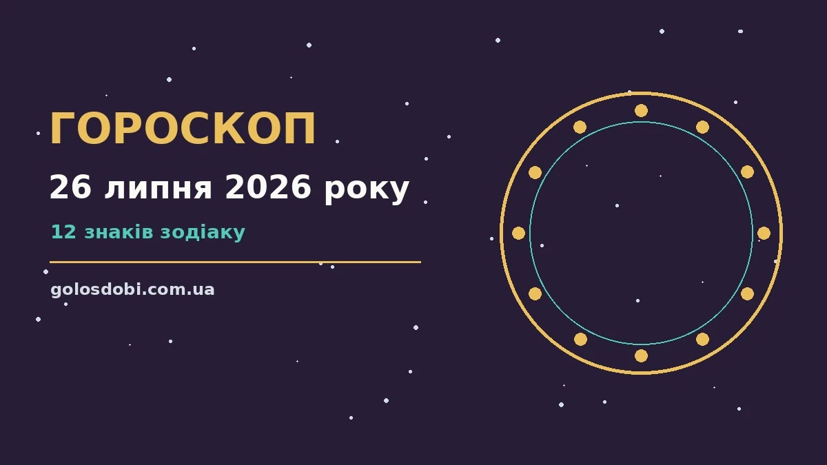 Гороскоп на 26 липня 2026 року: прогноз для всіх знаків про шанси та застереження
