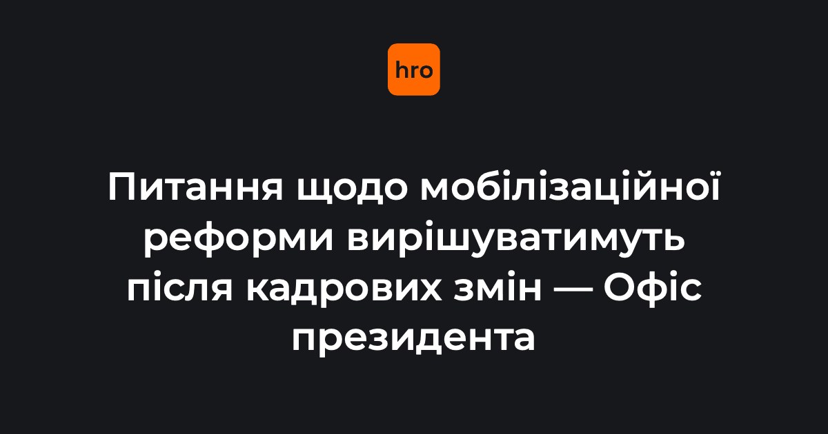 Мобілізаційна реформа: чому в ОП пов’язали її з кадровими ротаціями