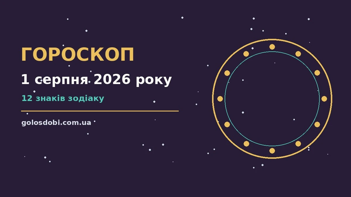 Гороскоп на 1 серпня 2026 року: прогноз для всіх знаків про шанси та застереження