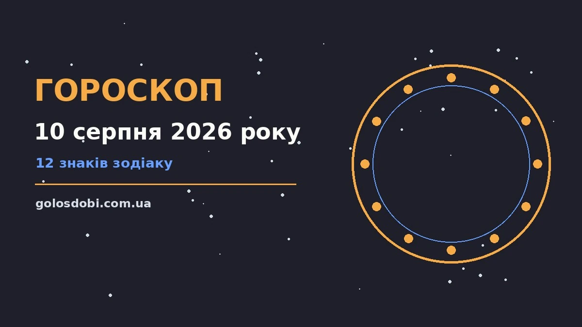 Гороскоп на 10 серпня 2026 року: спокійний понеділок у колі родини