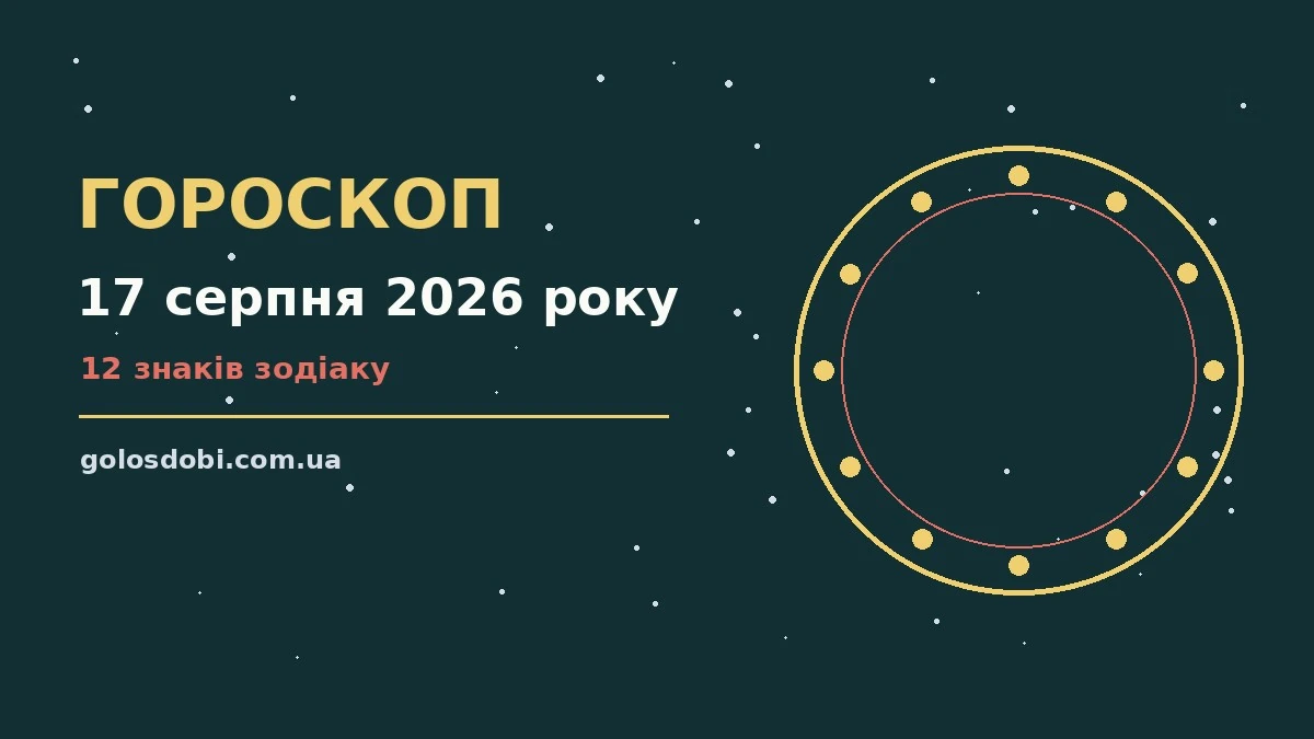 Щоденний гороскоп на 17 серпня 2026 року: діловий прогноз для всіх знаків Зодіаку