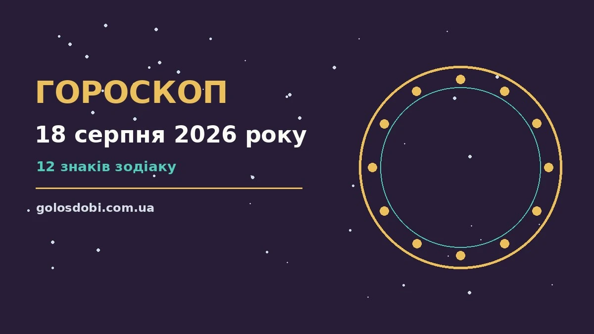 Щоденний гороскоп на 18 серпня 2026 року: енергія дня, пріоритети і корисні звички для всіх знаків Зодіаку