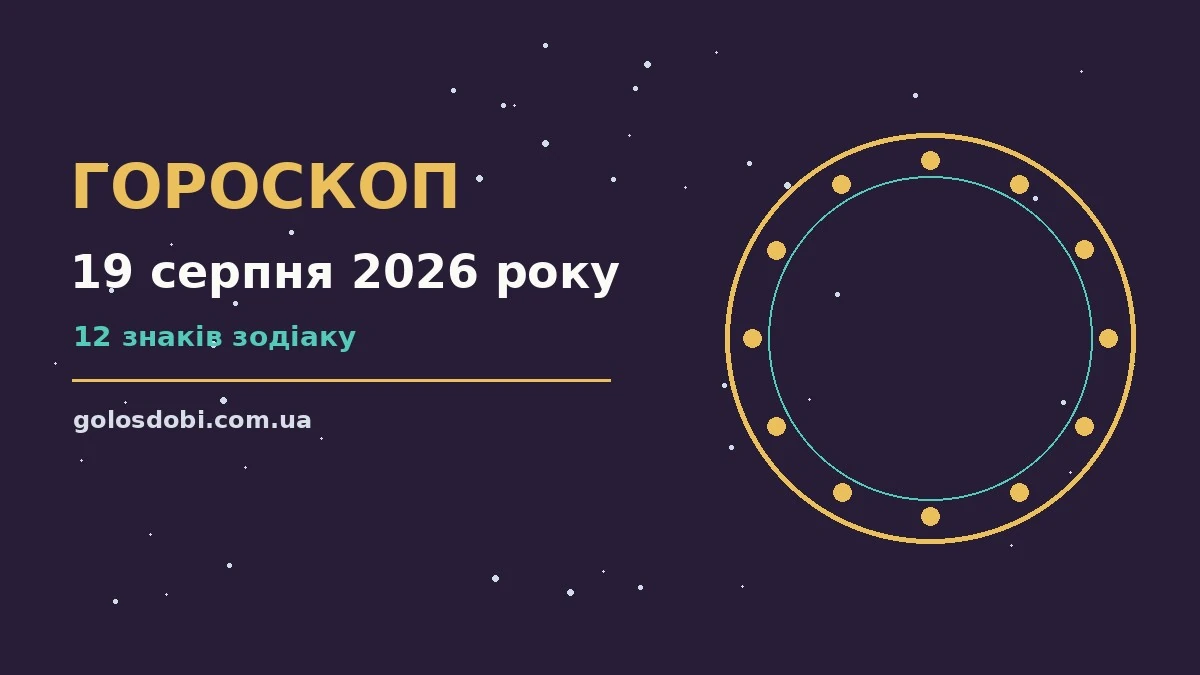 Зоряне небо у серпні як символ гороскопу на 19 серпня 2026 року