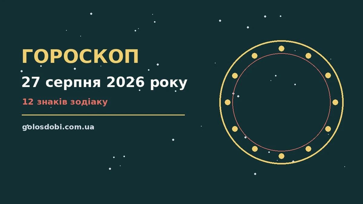 Гороскоп на 27 серпня 2026 року: прогноз для всіх знаків про шанси та застереження