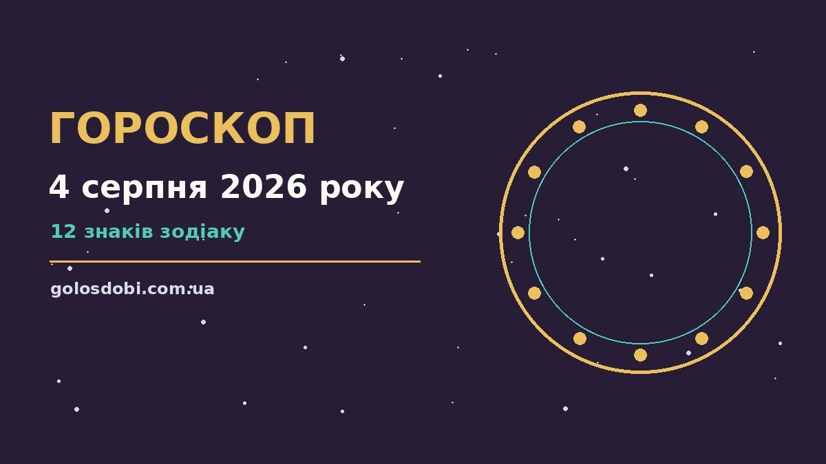 Гороскоп на 4 серпня 2026 року: прогноз для всіх знаків про шанси та застереження