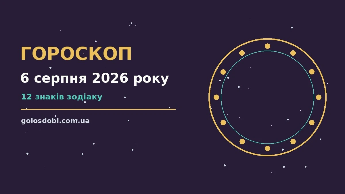 Зірки над міським краєвидом увечері, символічний гороскоп на 6 серпня 2026 року