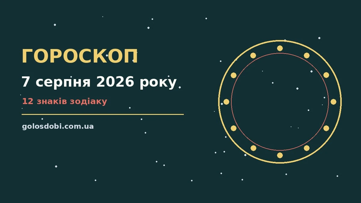 Гороскоп на 7 серпня 2026 року: прогноз для всіх знаків про шанси та застереження