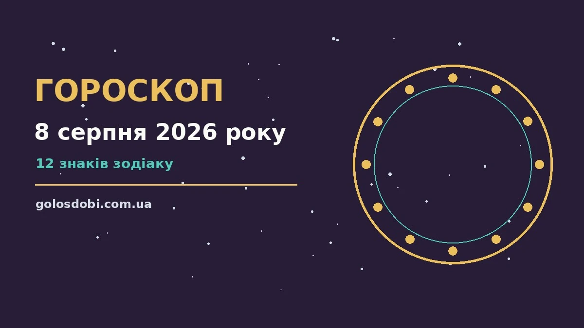 Гороскоп на 8 серпня 2026 року: прогноз для всіх знаків про шанси та застереження