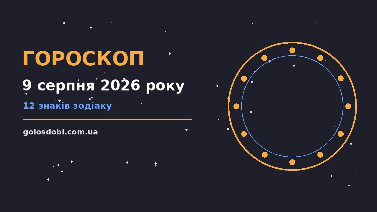 Гороскоп на 9 серпня 2026 року: прогноз кар'єри, фінансів і переговорів для дванадцяти знаків Зодіаку