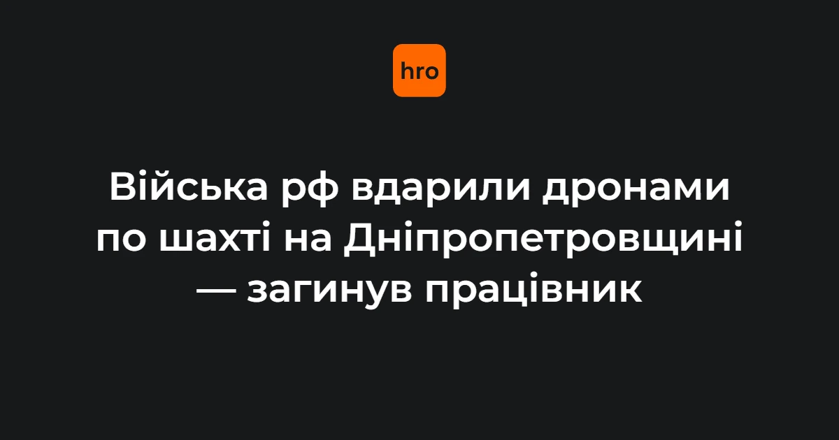 Пошкоджена інфраструктура шахти ДТЕК на Дніпропетровщині після атаки російських безпілотників 17 серпня 2026 року