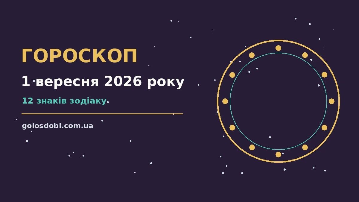 Зоряний гороскоп на 1 вересня 2026 року для дванадцяти знаків зодіаку