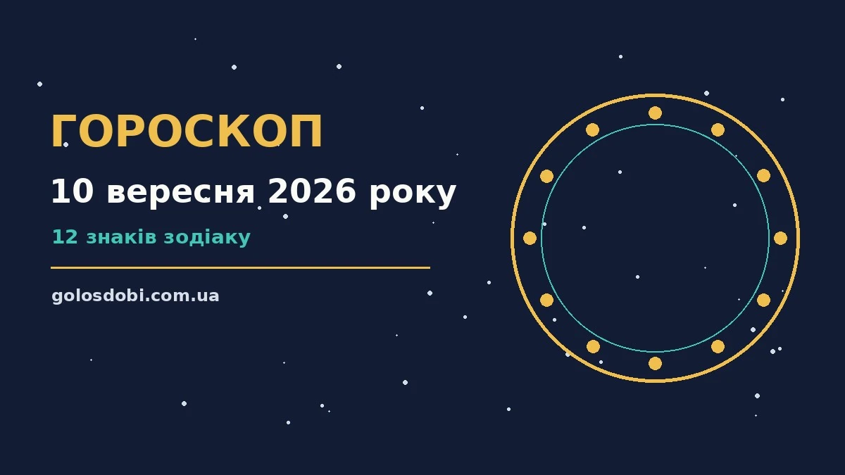 Зоряне небо над міською вежею, символ щоденного гороскопу на 10 вересня 2026 року