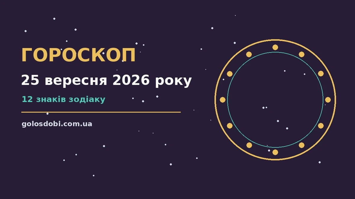 Зоряне небо над міською вежею, символ щоденного гороскопу на 25 вересня 2026 року
