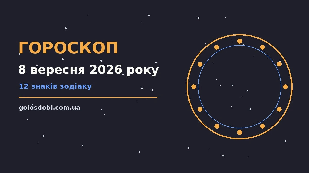 Гороскоп на 8 вересня 2026 року: прогноз для всіх знаків про шанси та застереження