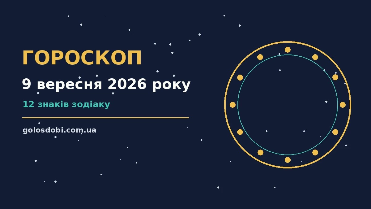 Зоряний гороскоп на 9 вересня 2026 року на тлі ранкового неба