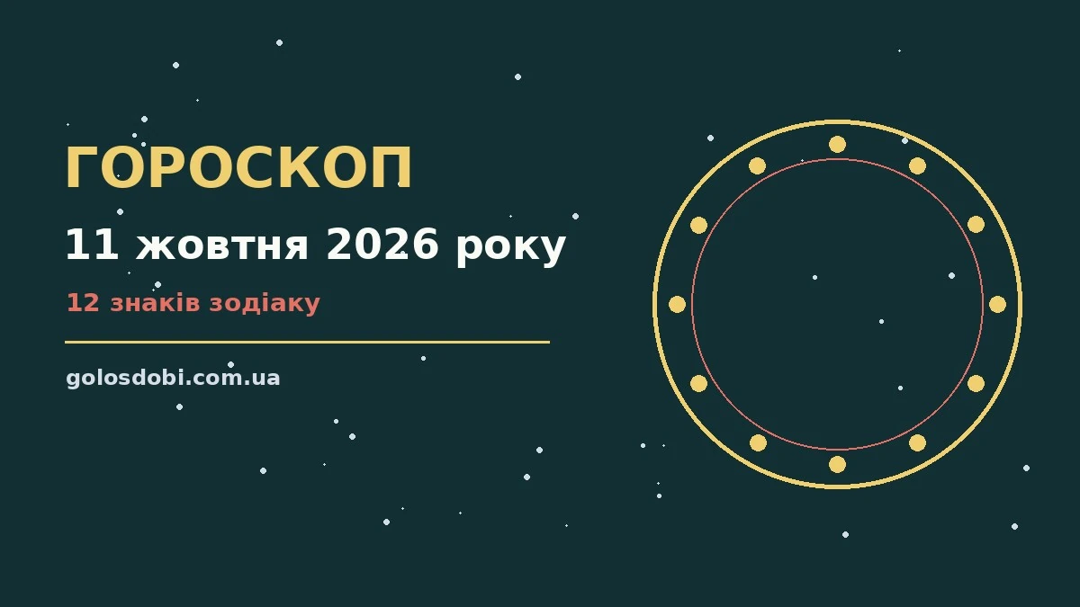 Гороскоп на 11 жовтня 2026 року: прогноз для всіх знаків про шанси та застереження