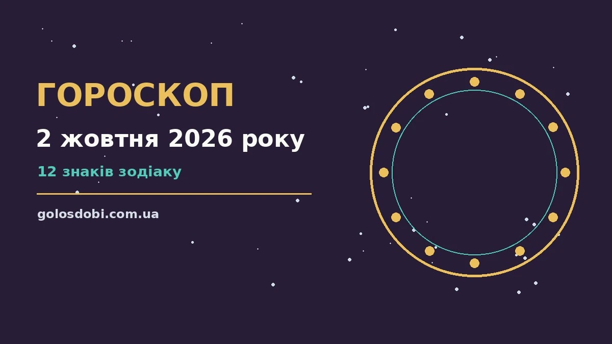 Зоряний гороскоп на 2 жовтня 2026 року для дванадцяти знаків Зодіаку з родинним і любовним акцентом