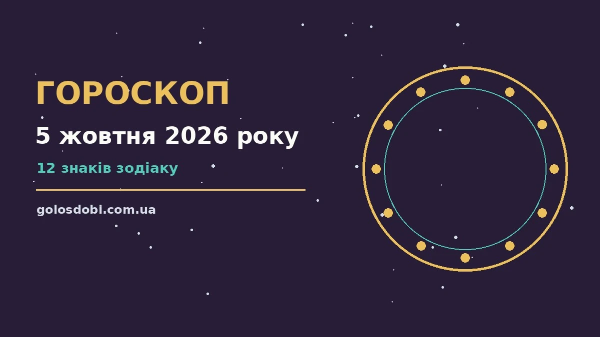 Атмосферний понеділковий настрій для щоденного гороскопу 5 жовтня