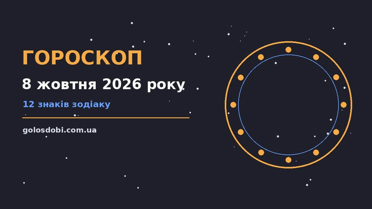 Гороскоп на 8 жовтня 2026 року: прогноз для всіх знаків про шанси та застереження