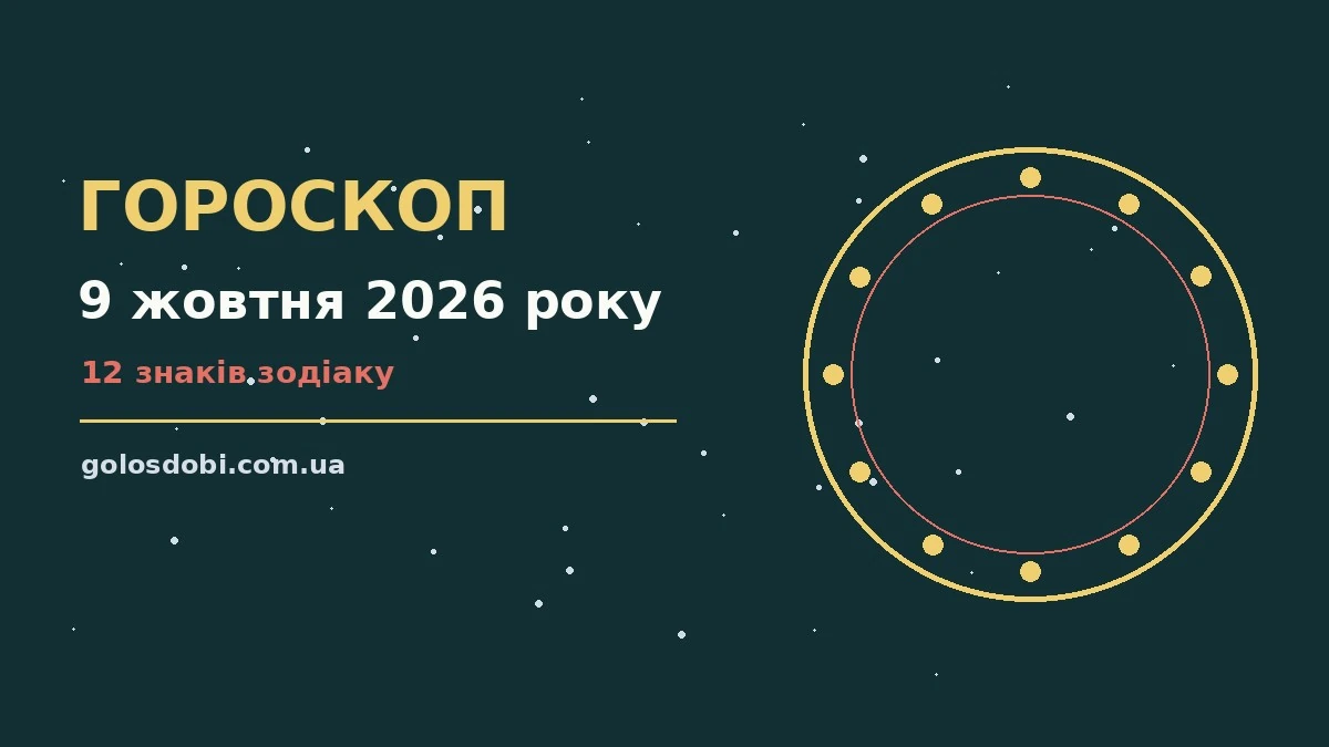 Гороскоп на 9 жовтня 2026 року: прогноз для всіх знаків про шанси та застереження