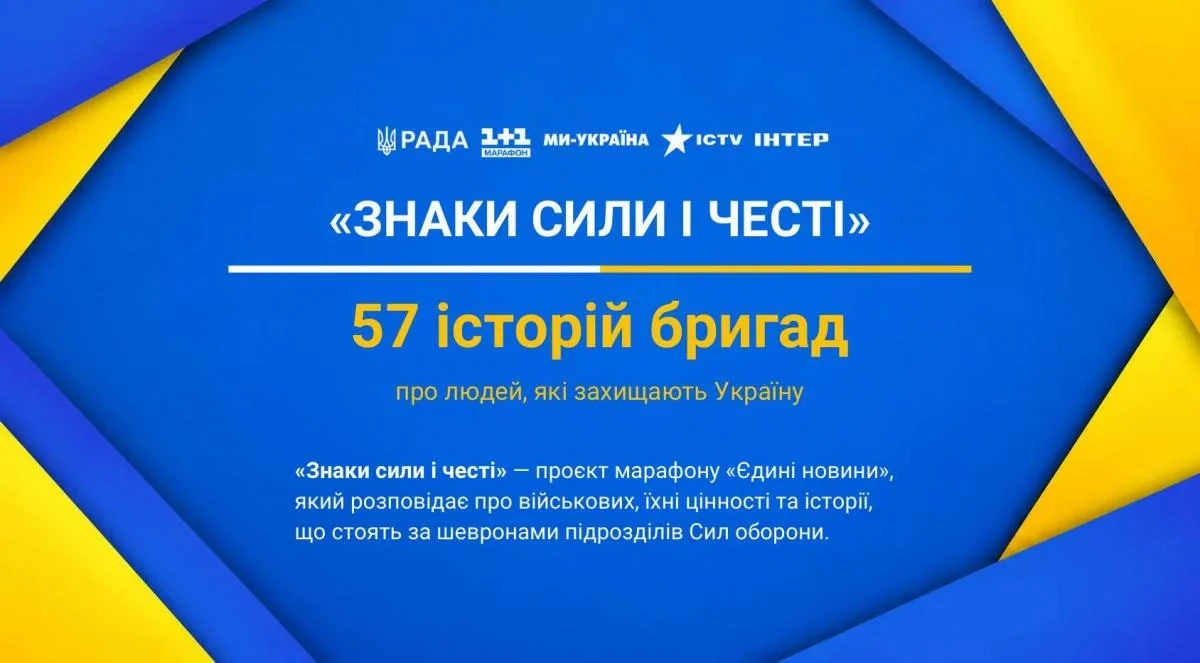 “Єдині новини” у 2026 році: 118,6 млн грн для оборони та 57 бригад у проєкті “Знаки сили і честі”
