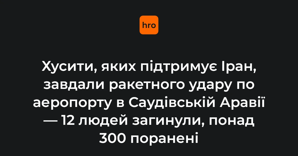 Удар по аеропорту Ер-Ріяда: що відомо про жертв і постраждалих за даними на 10 жовтня